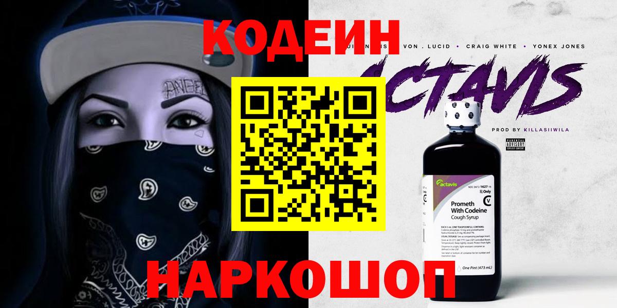 Codein напиток Lean (лин)  Вход с VPN  Серов 